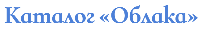 Каталог "Облака"
